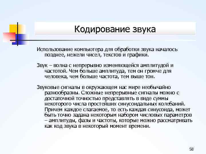 Кодирование звука Использование компьютера для обработки звука началось позднее, нежели чисел, текстов и графики.