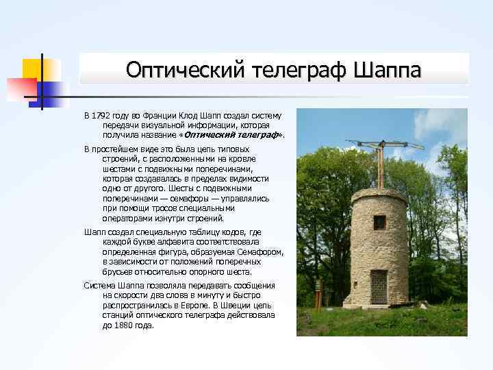 Оптический телеграф Шаппа В 1792 году во Франции Клод Шапп создал систему передачи визуальной