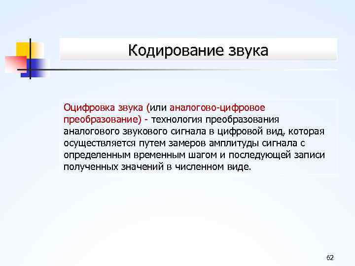 Кодирование звука Оцифровка звука (или аналогово цифровое преобразование) технология преобразования аналогового звукового сигнала в