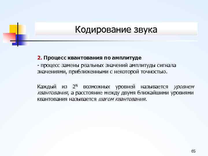 Кодирование звука 2. Процесс квантования по амплитуде процесс замены реальных значений амплитуды сигнала значениями,