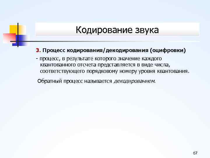 Кодирование звука 3. Процесс кодирования/декодирования (оцифровки) процесс, в результате которого значение каждого квантованного отсчета