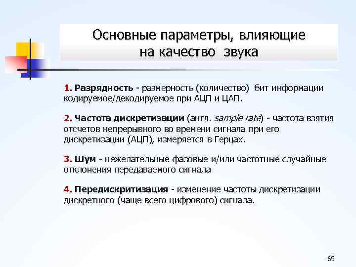 Основные параметры, влияющие на качество звука 1. Разрядность размерность (количество) бит информации кодируемое/декодируемое при