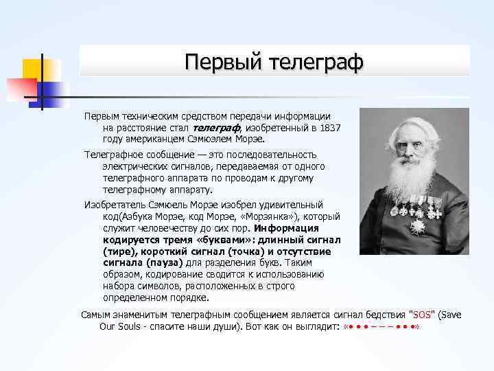 Первый телеграф Первым техническим средством передачи информации на расстояние стал телеграф, изобретенный в 1837