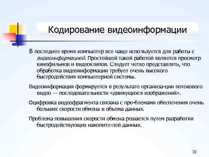 Кодирование видеоинформации В последнее время компьютер все чаще используется для работы с видеоинформацией. Простейшей