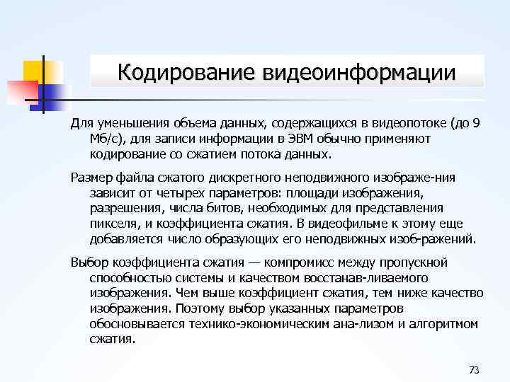 Кодирование видеоинформации Для уменьшения объема данных, содержащихся в видеопотоке (до 9 Мб/с), для записи