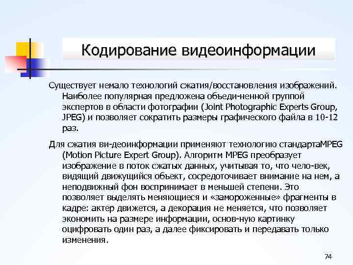 Кодирование видеоинформации Существует немало технологий сжатия/восстановления изображений. Наиболее популярная предложена объеди ненной группой экспертов