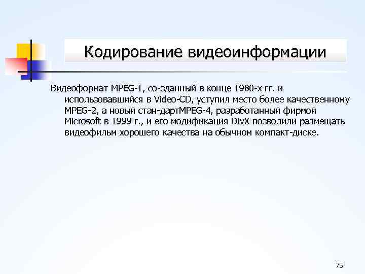 Кодирование видеоинформации Видеоформат MPEG 1, со зданный в конце 1980 х гг. и использовавшийся