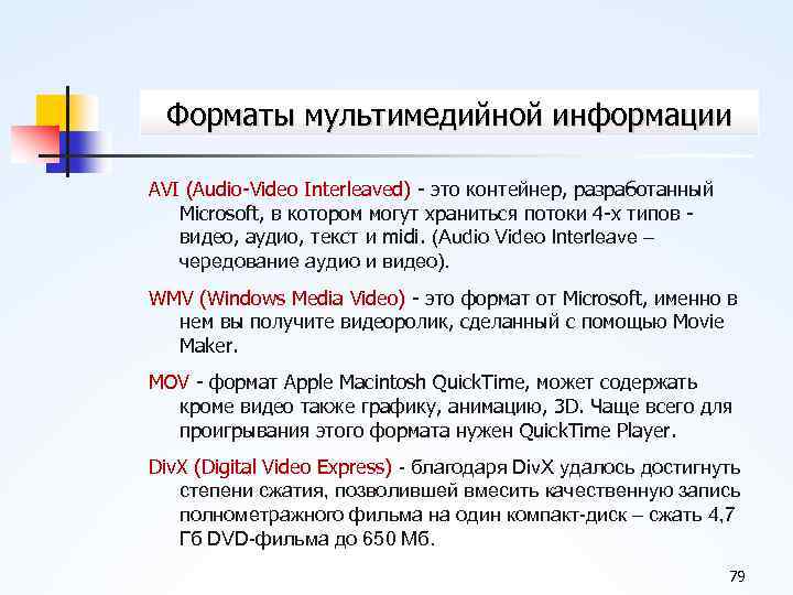 Форматы мультимедийной информации AVI (Audio Video Interleaved) это контейнер, разработанный Microsoft, в котором могут