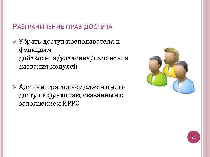 РАЗГРАНИЧЕНИЕ ПРАВ ДОСТУПА Ø Убрать доступ преподавателя к функциям добавления/удаления/изменения названия модулей Ø Администратор