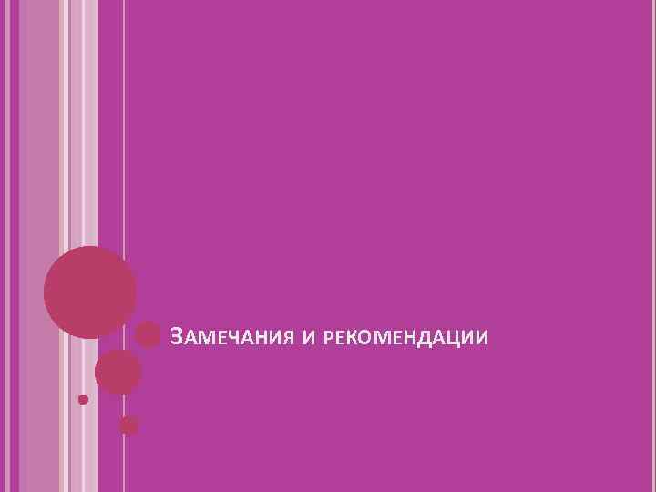 ЗАМЕЧАНИЯ И РЕКОМЕНДАЦИИ 