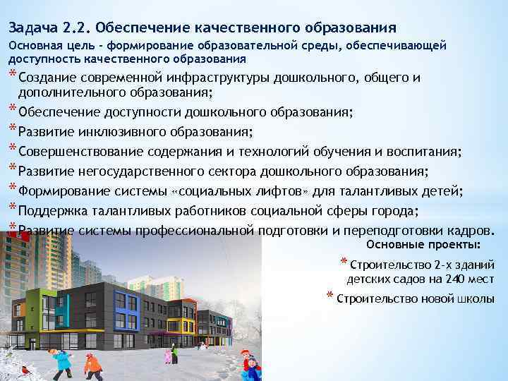 Задача 2. 2. Обеспечение качественного образования Основная цель - формирование образовательной среды, обеспечивающей доступность