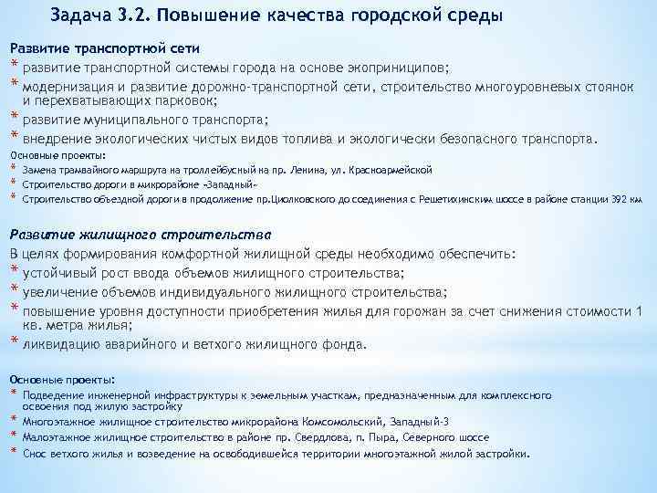 Задача 3. 2. Повышение качества городской среды Развитие транспортной сети * развитие транспортной системы