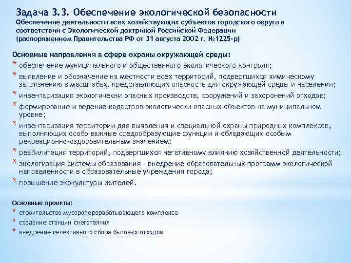 Задача 3. 3. Обеспечение экологической безопасности Обеспечение деятельности всех хозяйствующих субъектов городского округа в