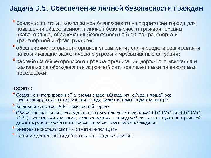 В целях обеспечения безопасности граждан