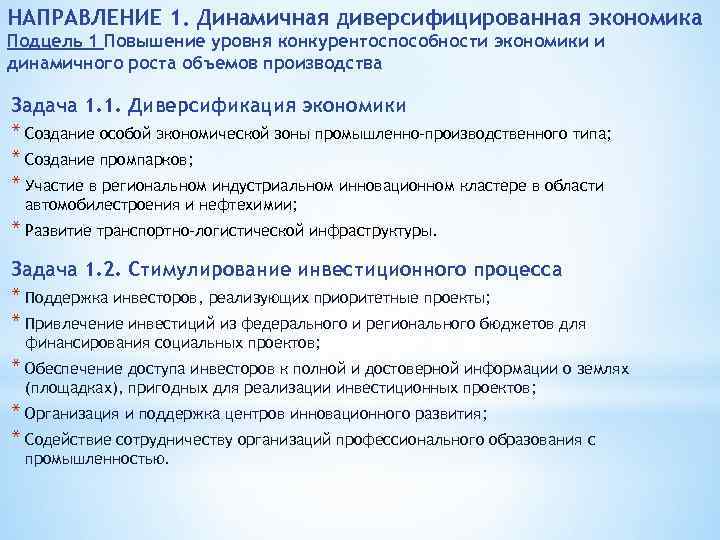 НАПРАВЛЕНИЕ 1. Динамичная диверсифицированная экономика Подцель 1 Повышение уровня конкурентоспособности экономики и динамичного роста