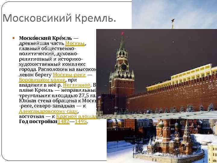 Московсикий Кремль. Моско вский Кре мль — древнейшая часть Москвы, главный общественнополитический, духовнорелигиозный и