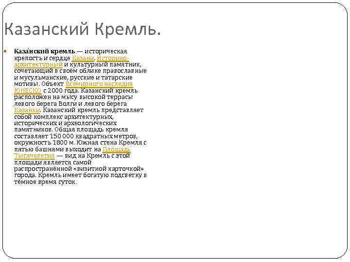 Казанский Кремль. Каза нский кремль — историческая крепость и сердце Казани. Историкоархитектурный и культурный