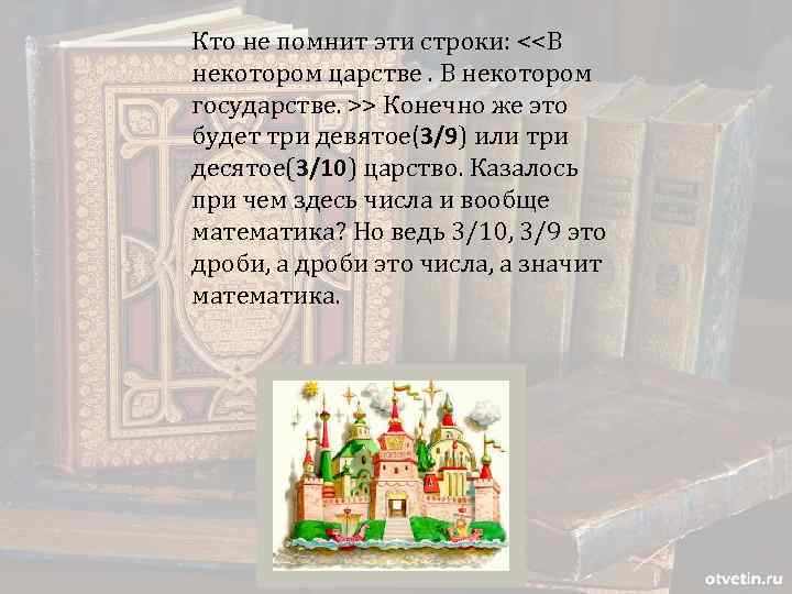 Кто не помнит эти строки: <<В некотором царстве. В некотором государстве. >> Конечно же