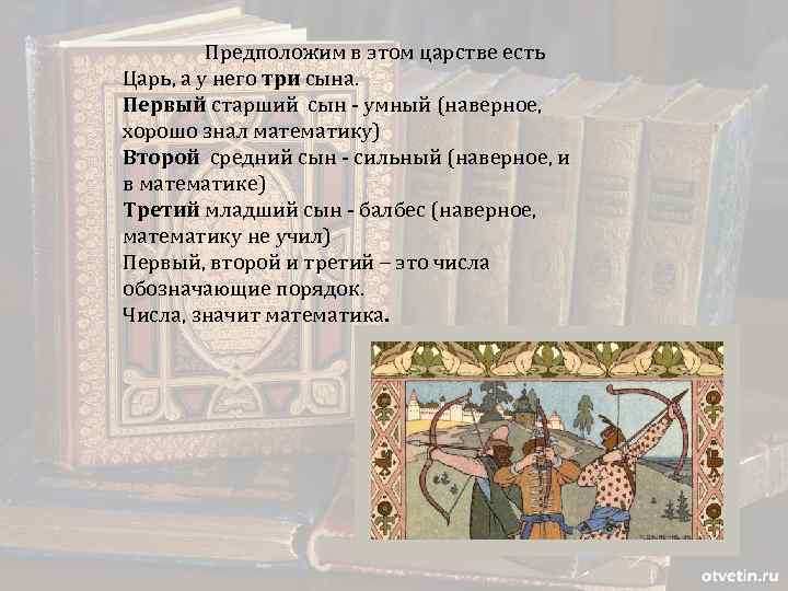 Предположим в этом царстве есть Царь, а у него три сына. Первый старший сын