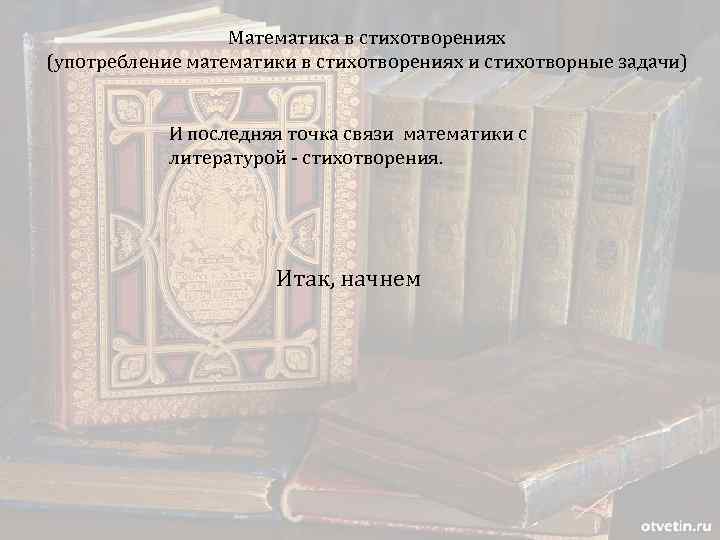 Математика в стихотворениях (употребление математики в стихотворениях и стихотворные задачи) И последняя точка связи