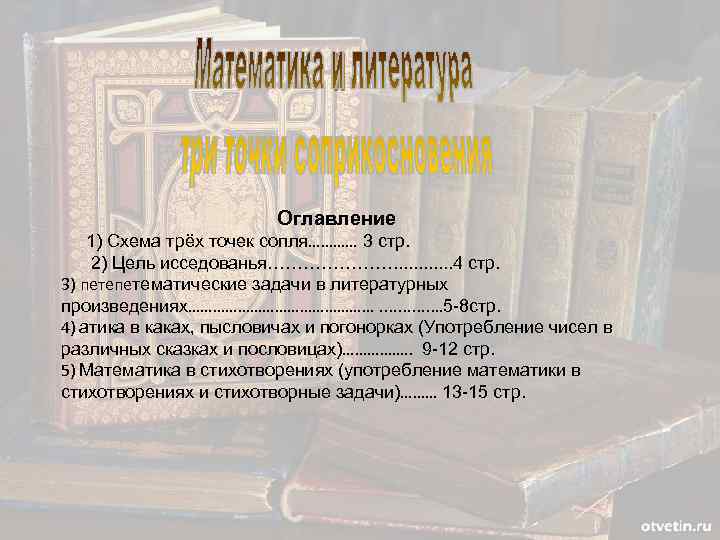 Оглавление 1) Схема трёх точек сопля………… 3 стр. 2) Цель исседованья…………………. . . 4