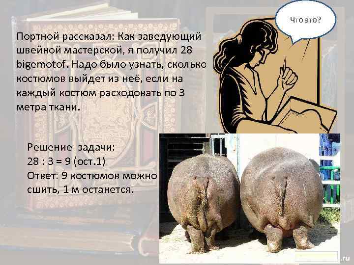 Что это? Портной рассказал: Как заведующий швейной мастерской, я получил 28 bigemotof. Надо было