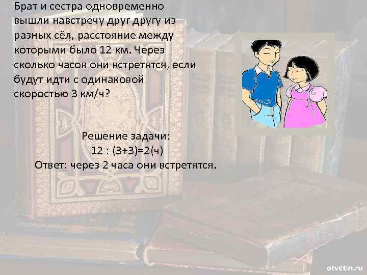 Брат и сестра одновременно вышли навстречу другу из разных сёл, расстояние между которыми было