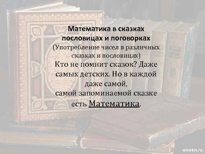 Математика в сказках пословицах и поговорках (Употребление чисел в различных сказках и пословицах) Кто