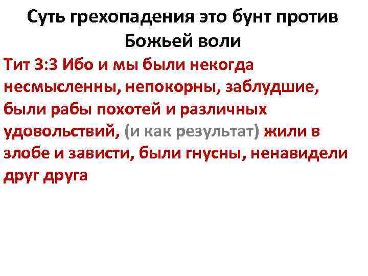 Суть грехопадения это бунт против Божьей воли Тит 3: 3 Ибо и мы были