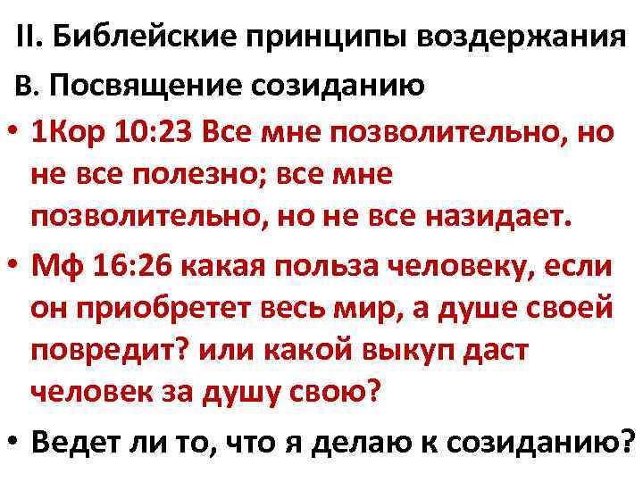 Все мне позволительно но не все полезно. Библейские принципы. Основные принципы Библии. Принцип из Библии. Библейские принципы семейной жизни.