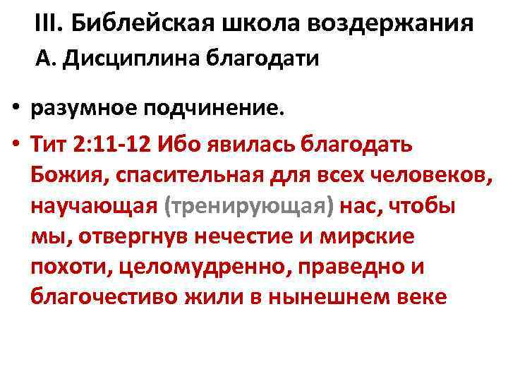 III. Библейская школа воздержания A. Дисциплина благодати • разумное подчинение. • Тит 2: 11