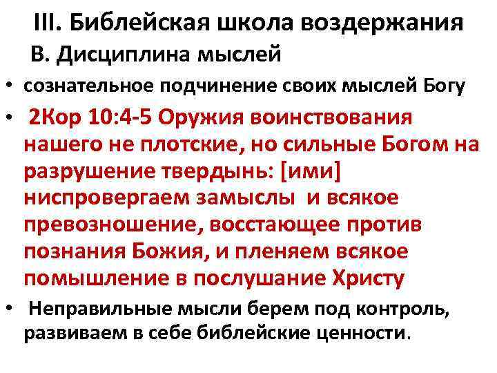 III. Библейская школа воздержания B. Дисциплина мыслей • сознательное подчинение своих мыслей Богу •