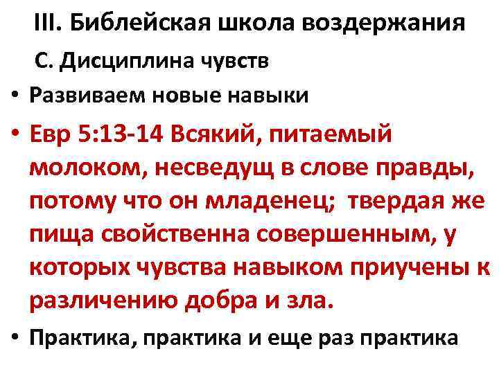 III. Библейская школа воздержания C. Дисциплина чувств • Развиваем новые навыки • Евр 5: