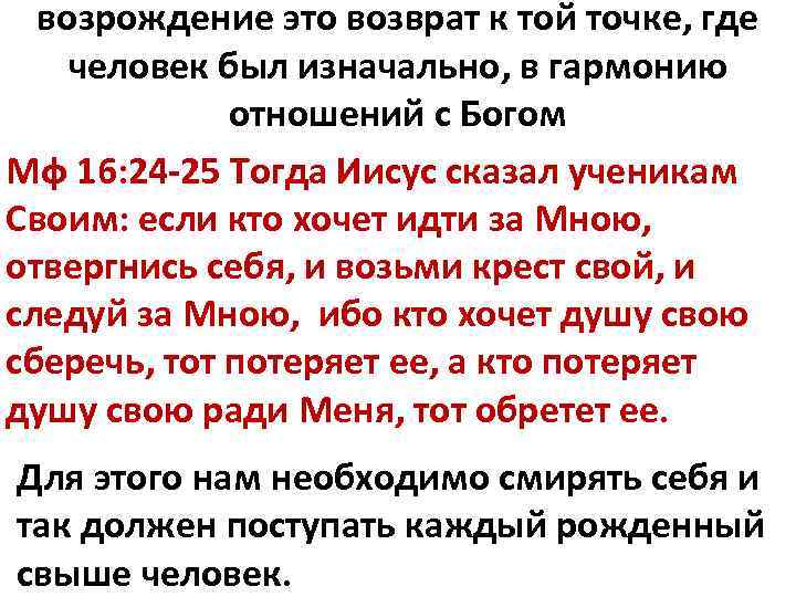возрождение это возврат к той точке, где человек был изначально, в гармонию отношений с