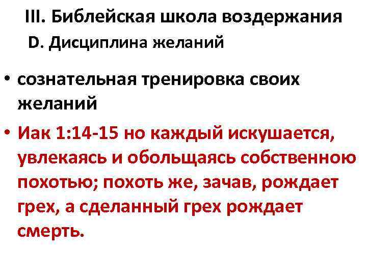III. Библейская школа воздержания D. Дисциплина желаний • сознательная тренировка своих желаний • Иак