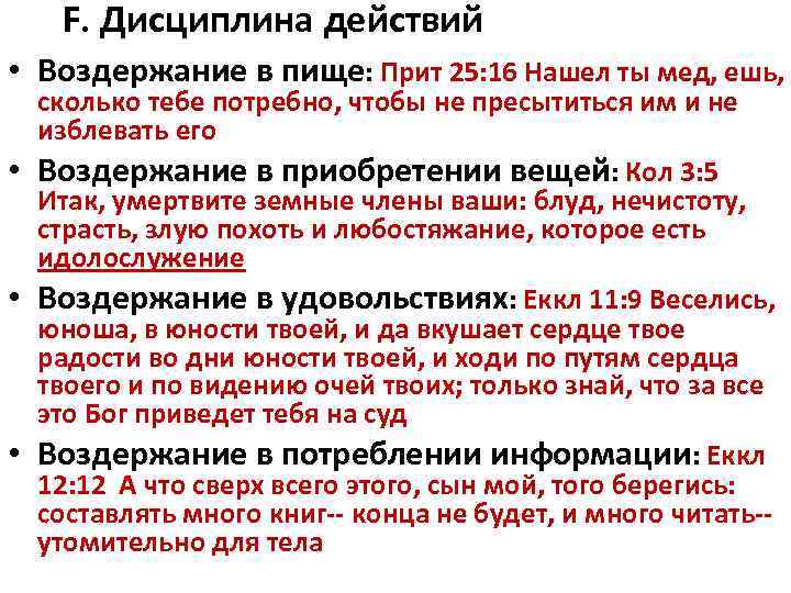 F. Дисциплина действий • Воздержание в пище: Прит 25: 16 Нашел ты мед, ешь,