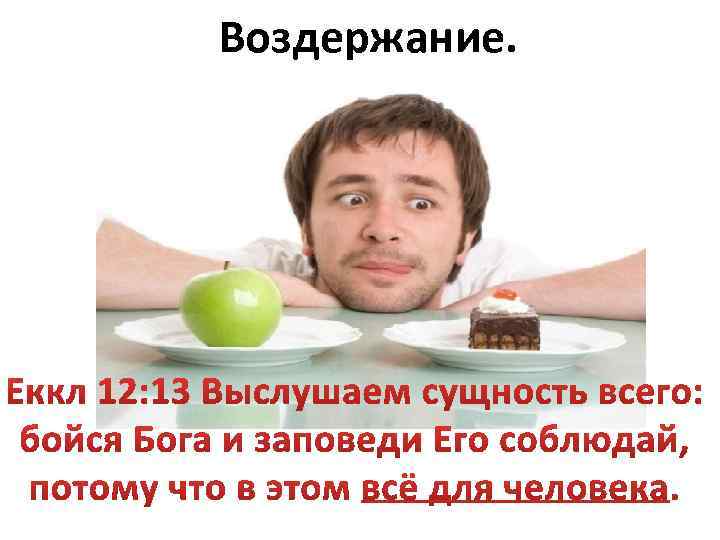 Воздержание. 