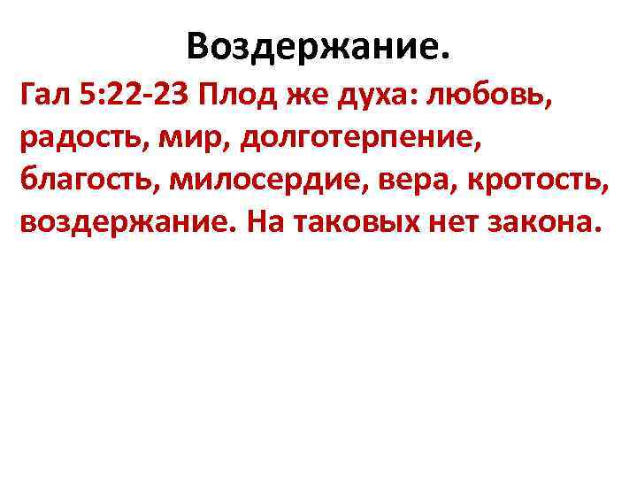 Воздержание. Гал 5: 22 -23 Плод же духа: любовь, радость, мир, долготерпение, благость, милосердие,