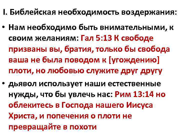 I. Библейская необходимость воздержания: • Нам необходимо быть внимательными, к своим желаниям: Гал 5:
