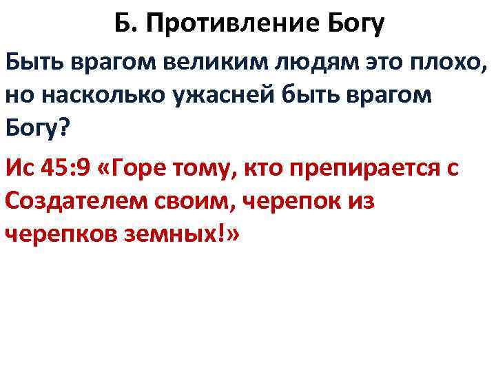 Б. Противление Богу Быть врагом великим людям это плохо, но насколько ужасней быть врагом