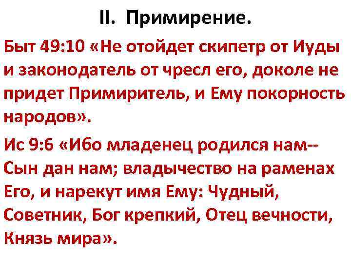 II. Примирение. Быт 49: 10 «Не отойдет скипетр от Иуды и законодатель от чресл