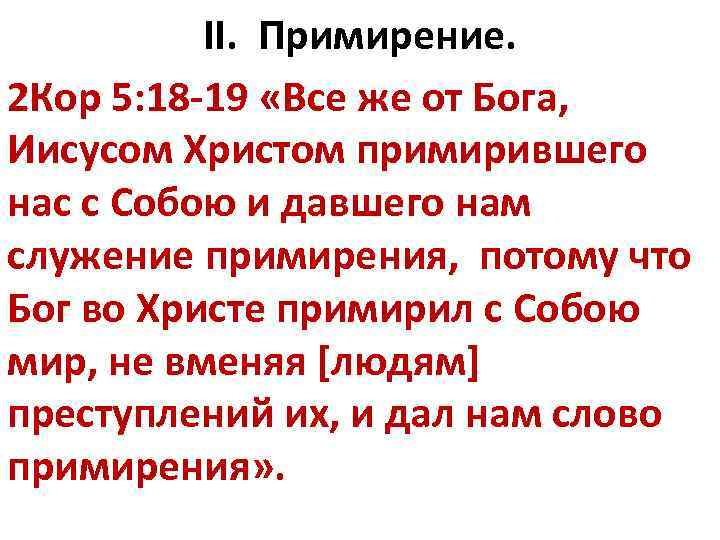 II. Примирение. 2 Кор 5: 18 -19 «Все же от Бога, Иисусом Христом примирившего