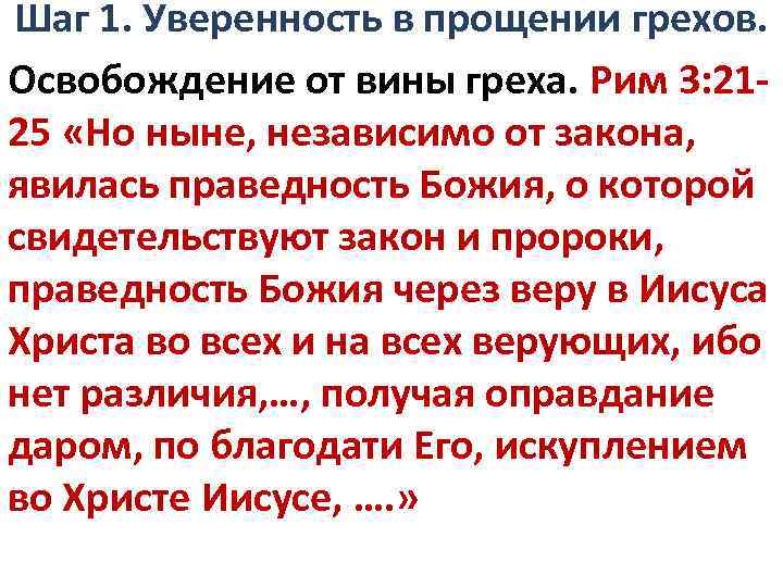 Шаг 1. Уверенность в прощении грехов. Освобождение от вины греха. Рим 3: 2125 «Но