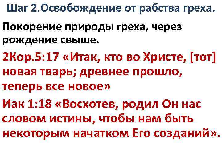 Шаг 2. Освобождение от рабства греха. Покорение природы греха, через рождение свыше. 2 Кор.