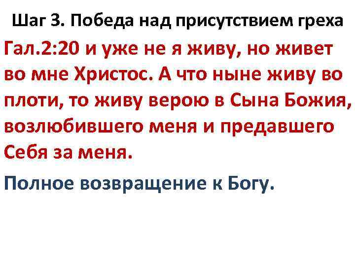 Шаг 3. Победа над присутствием греха Гал. 2: 20 и уже не я живу,