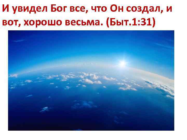 Видел бога видео. И увидел Бог все что он создал и вот хорошо весьма. Бог все видит. И увидел Бог что это хорошо весьма. Бог все видит фото.