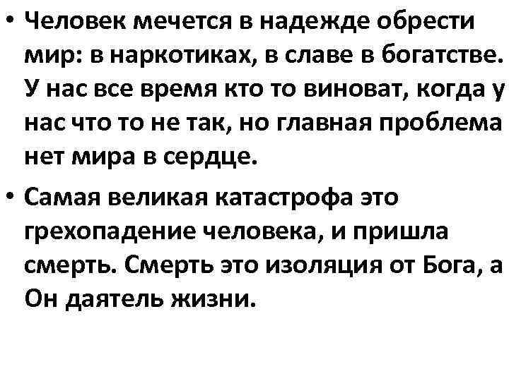  • Человек мечется в надежде обрести мир: в наркотиках, в славе в богатстве.