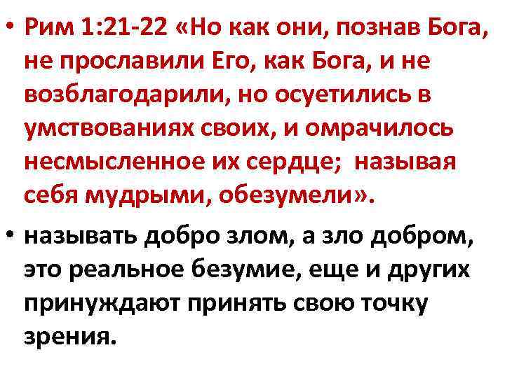  • Рим 1: 21 -22 «Но как они, познав Бога, не прославили Его,