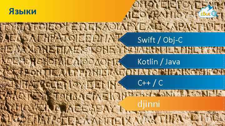 Языки Swift / Obj-C Kotlin / Java C++ / C djinni 12 