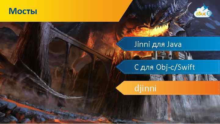 Мосты Jinni для Java C для Obj-c/Swift djinni 17 